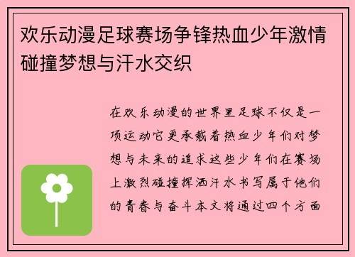 欢乐动漫足球赛场争锋热血少年激情碰撞梦想与汗水交织