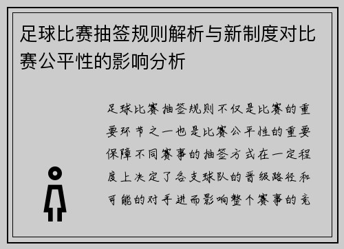 足球比赛抽签规则解析与新制度对比赛公平性的影响分析