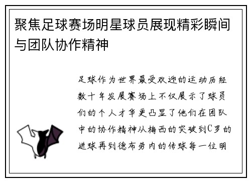 聚焦足球赛场明星球员展现精彩瞬间与团队协作精神
