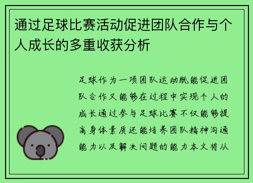 通过足球比赛活动促进团队合作与个人成长的多重收获分析