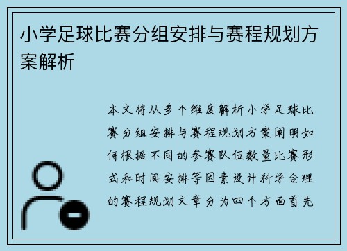 小学足球比赛分组安排与赛程规划方案解析