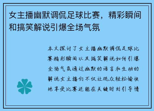 女主播幽默调侃足球比赛，精彩瞬间和搞笑解说引爆全场气氛
