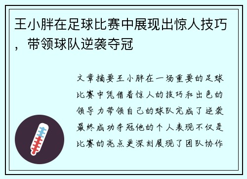 王小胖在足球比赛中展现出惊人技巧，带领球队逆袭夺冠