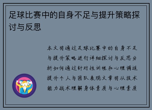 足球比赛中的自身不足与提升策略探讨与反思