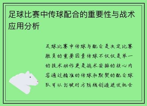 足球比赛中传球配合的重要性与战术应用分析