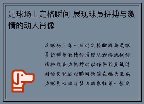 足球场上定格瞬间 展现球员拼搏与激情的动人肖像