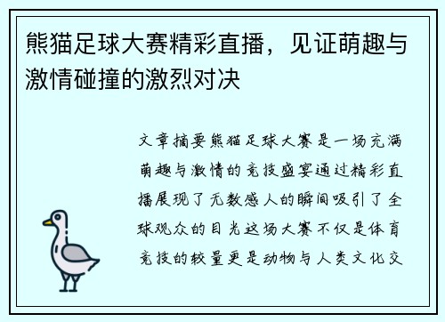 熊猫足球大赛精彩直播，见证萌趣与激情碰撞的激烈对决
