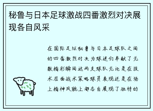秘鲁与日本足球激战四番激烈对决展现各自风采