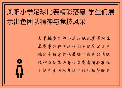 凤阳小学足球比赛精彩落幕 学生们展示出色团队精神与竞技风采