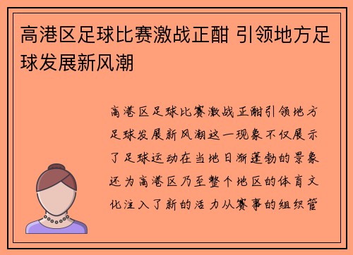 高港区足球比赛激战正酣 引领地方足球发展新风潮