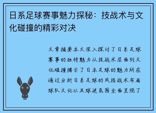 日系足球赛事魅力探秘：技战术与文化碰撞的精彩对决
