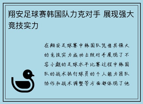 翔安足球赛韩国队力克对手 展现强大竞技实力