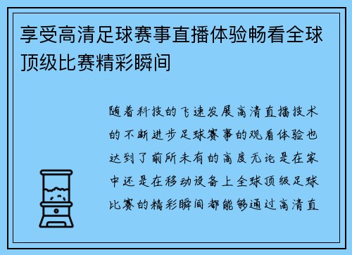 享受高清足球赛事直播体验畅看全球顶级比赛精彩瞬间