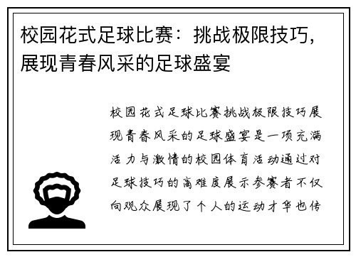 校园花式足球比赛：挑战极限技巧，展现青春风采的足球盛宴