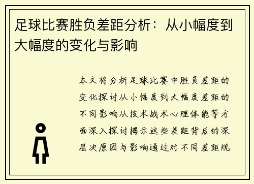 足球比赛胜负差距分析：从小幅度到大幅度的变化与影响