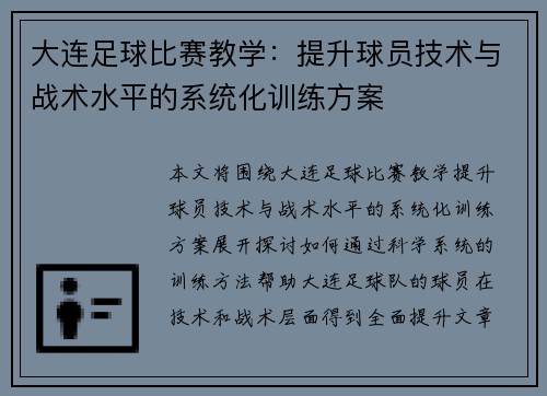 大连足球比赛教学：提升球员技术与战术水平的系统化训练方案