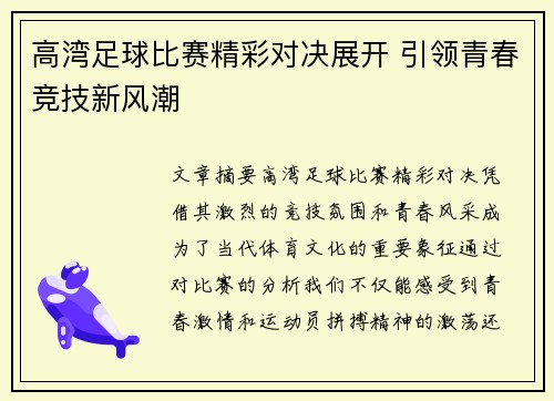 高湾足球比赛精彩对决展开 引领青春竞技新风潮