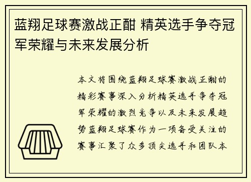 蓝翔足球赛激战正酣 精英选手争夺冠军荣耀与未来发展分析