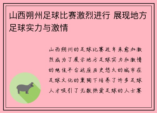 山西朔州足球比赛激烈进行 展现地方足球实力与激情