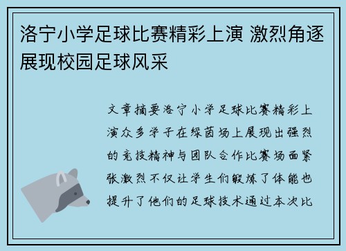 洛宁小学足球比赛精彩上演 激烈角逐展现校园足球风采
