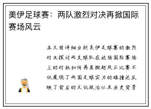 美伊足球赛：两队激烈对决再掀国际赛场风云
