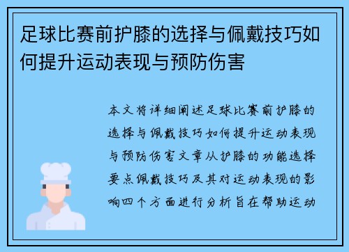 足球比赛前护膝的选择与佩戴技巧如何提升运动表现与预防伤害