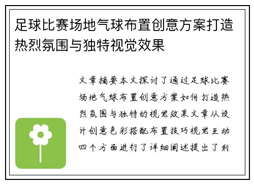 足球比赛场地气球布置创意方案打造热烈氛围与独特视觉效果