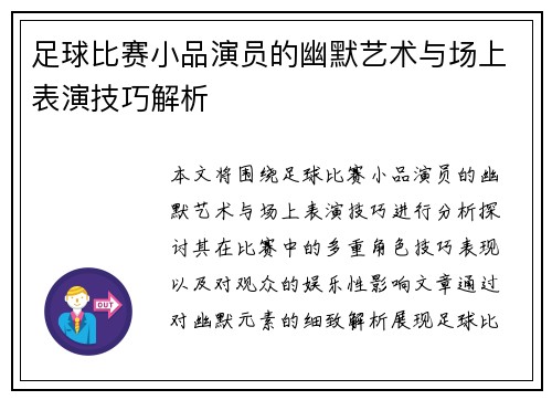 足球比赛小品演员的幽默艺术与场上表演技巧解析