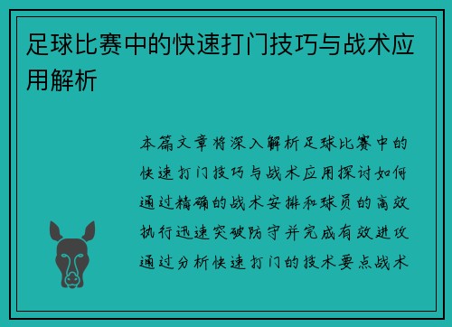 足球比赛中的快速打门技巧与战术应用解析