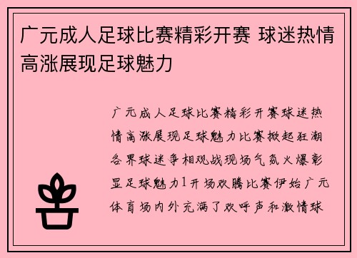 广元成人足球比赛精彩开赛 球迷热情高涨展现足球魅力
