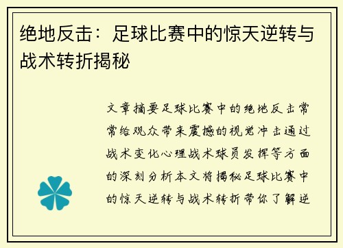 绝地反击：足球比赛中的惊天逆转与战术转折揭秘
