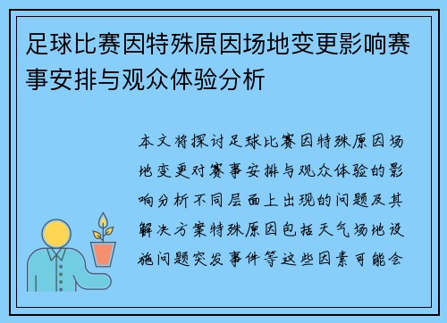 足球比赛因特殊原因场地变更影响赛事安排与观众体验分析
