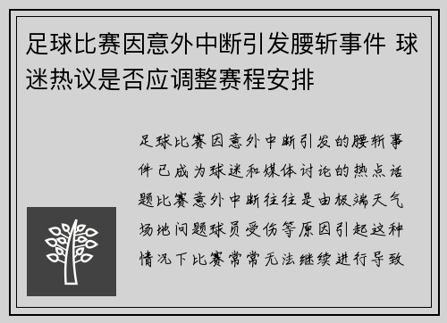 足球比赛因意外中断引发腰斩事件 球迷热议是否应调整赛程安排