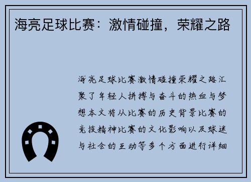 海亮足球比赛：激情碰撞，荣耀之路