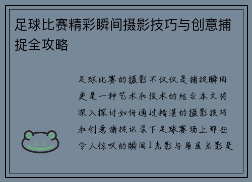 足球比赛精彩瞬间摄影技巧与创意捕捉全攻略