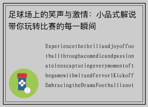 足球场上的笑声与激情：小品式解说带你玩转比赛的每一瞬间