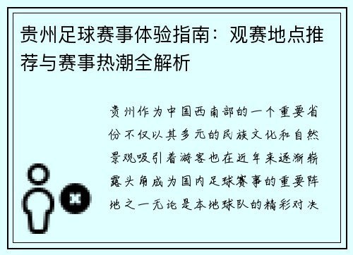 贵州足球赛事体验指南：观赛地点推荐与赛事热潮全解析