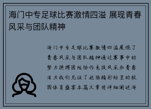 海门中专足球比赛激情四溢 展现青春风采与团队精神