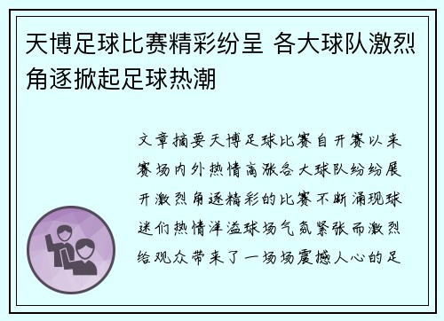 天博足球比赛精彩纷呈 各大球队激烈角逐掀起足球热潮