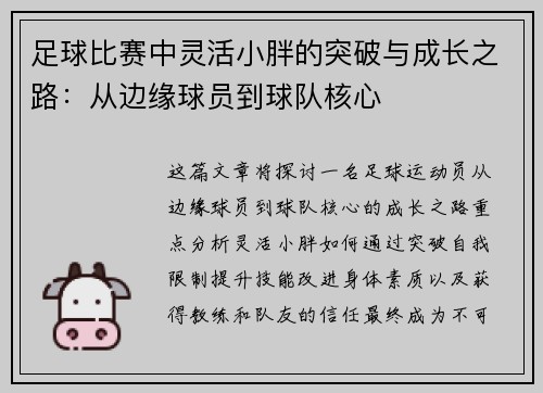 足球比赛中灵活小胖的突破与成长之路：从边缘球员到球队核心