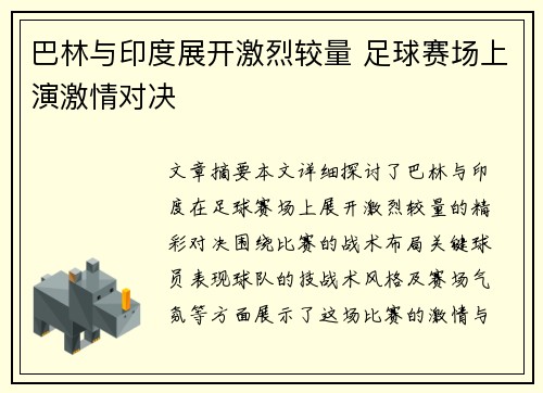 巴林与印度展开激烈较量 足球赛场上演激情对决