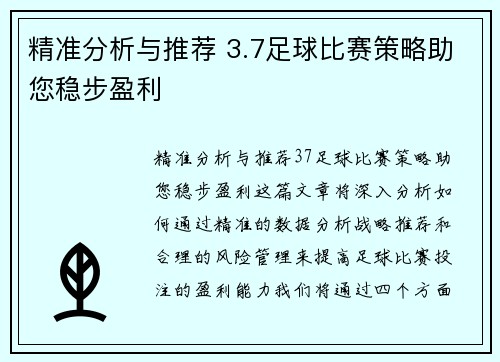 精准分析与推荐 3.7足球比赛策略助您稳步盈利