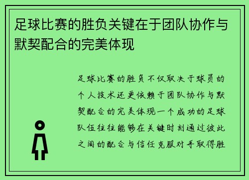 足球比赛的胜负关键在于团队协作与默契配合的完美体现