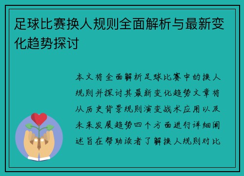 足球比赛换人规则全面解析与最新变化趋势探讨