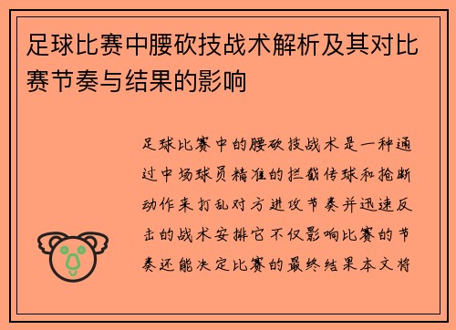 足球比赛中腰砍技战术解析及其对比赛节奏与结果的影响
