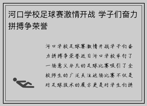 河口学校足球赛激情开战 学子们奋力拼搏争荣誉