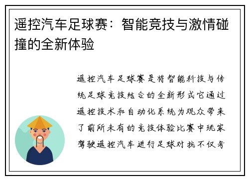 遥控汽车足球赛：智能竞技与激情碰撞的全新体验