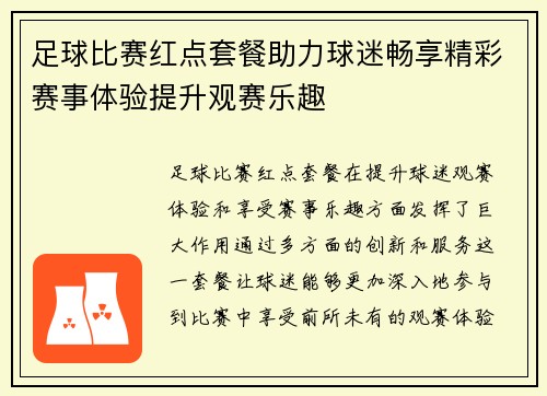 足球比赛红点套餐助力球迷畅享精彩赛事体验提升观赛乐趣
