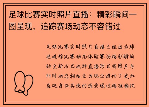 足球比赛实时照片直播：精彩瞬间一图呈现，追踪赛场动态不容错过