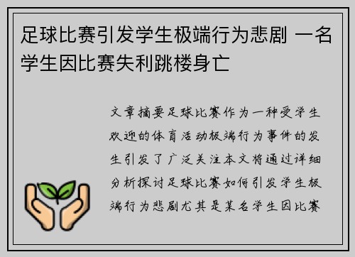 足球比赛引发学生极端行为悲剧 一名学生因比赛失利跳楼身亡